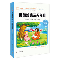 假如给我三天光明(新版 彩绘注音版)/小学语文新课标必读丛书