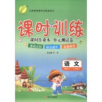 语文(2下RMJY换代升级版)/课时训练课时作业本单元测试卷