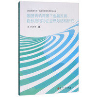 制度转轨背景下金融发展、股权结构与企业债务结构研究