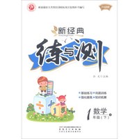 新经典练与测：数学一年级下（B 升级版）