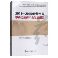 2011-2015年贵州省中药民族药产业发展报告