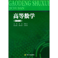 高等数学（基础版）