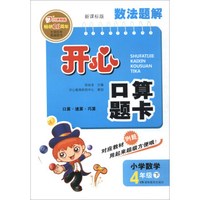 小学数学(4下新课标版)/数法题解开心口算题卡