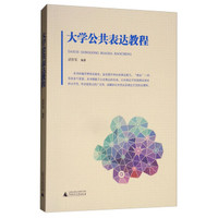 大学公共表达教程