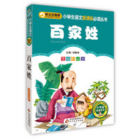 百家姓(彩图注音版)小学生语文新课标必读丛书