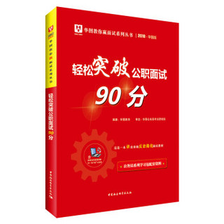 2018华图教育·教你赢面试系列丛书：轻松突破公职面试90分