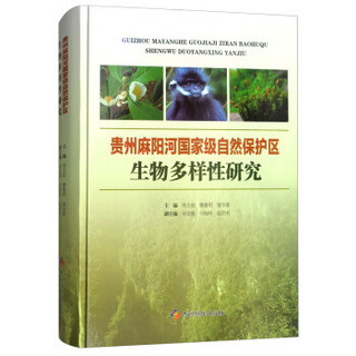 贵州麻阳河国家级自然保护区生物多样性研究