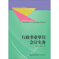 行政事业单位会计实务/高等职业教育会计专业富媒体智能型工学结合系列教材