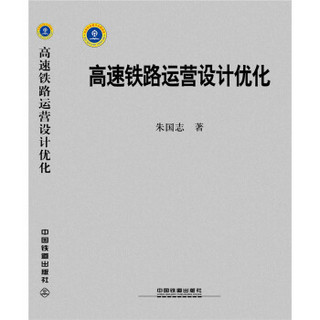 高速铁路运营设计优化