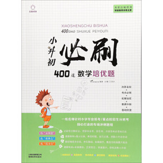 小升初必刷400道数学培优题