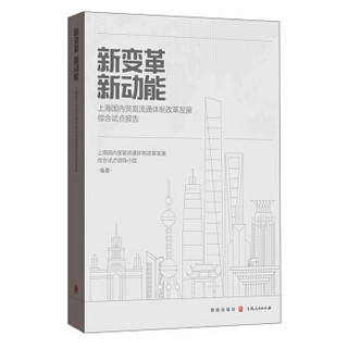 新变革 新动能——上海国内贸易流通体制改革发展综合试点报告