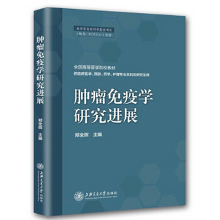 肿瘤免疫学研究进展(供临床医学预防药学护理专业本科及研究生用全国高等医学院校教材)