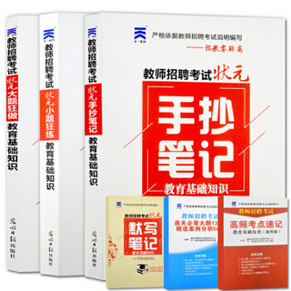 教师招聘考试状元手抄笔记+小题狂练+大题狂做（3册套装）教育基础知识（教招零距离）