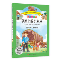 语文新课标第六辑 小学生必读丛书 无障碍阅读 彩绘注音版:草原上的小木屋