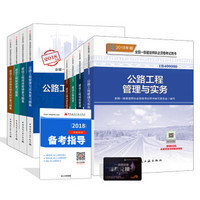 一级建造师2018教材和习题全套：公路专业（教材+习题集）（套装8册）