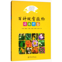 百种观赏植物诗书图鉴