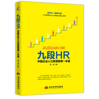 九段HR(中国企业人力资源管理一本通)