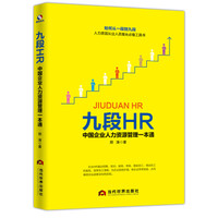 九段HR(中国企业人力资源管理一本通)