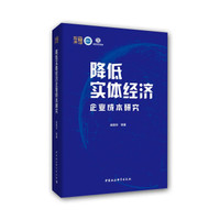 降低实体经济企业成本研究