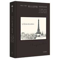 1962-1991 私人文学史