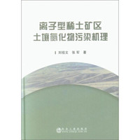 离子型稀土矿区土壤氮化物污染机理(精)