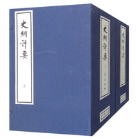 史纲评要(上下共17册)(精)