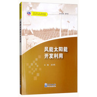 基层台站气象业务系列培训教材——风能太阳能开发利用