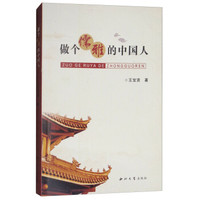 做个儒雅的中国人