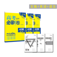 理想树 2019新版 高考必刷卷 42套 文数+语文+英语 新高考模拟卷汇编（京东套装3册）