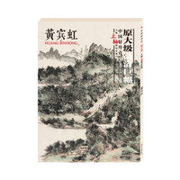 中国好丹青·大师条幅精品复制·黄宾虹（第一辑）