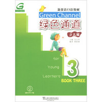 新英语口语教材:绿色通道(少儿版)3(mp3版)