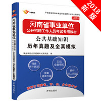 河南省事业单位考试用书 2018 公共基础知识 历年真题及全真模拟