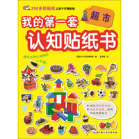 超市/我的第一套认知贴纸书