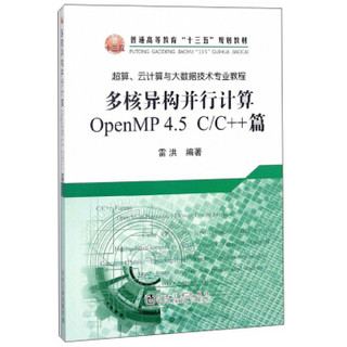 多核异构并行计算（OpenMP4.5C\C++篇）/超算、云计算与大数据技术专业教程·普通高等教育“十三五”规划教材