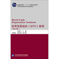 世界贸易组织（WTO）教程（第三版）