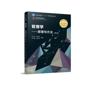 管理学：原理与方法（第七版）（博学·大学管理类）