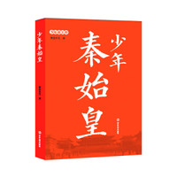 少年帝王传：少年秦始皇