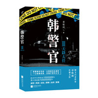 韩警官3:天降大任