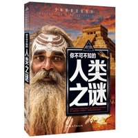 你不可不知的人类之谜 少年探索发现系列 中小学生课外阅读 必读科普百科书籍