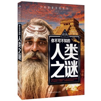 你不可不知的人类之谜 少年探索发现系列 中小学生课外阅读 必读科普百科书籍