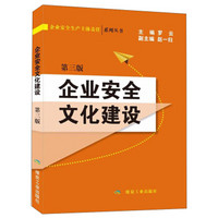 企业安全文化建设（第3版）/企业安全生产主体责任系列丛书