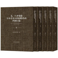 九一八事变前日本在奉天的侵略活动档案汇编（套装共5册）