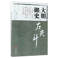 大明御史左光斗