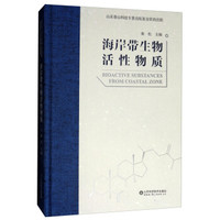 海岸带生物活性物质