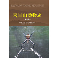 天目山动物志(第二卷)
