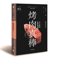 烤肉真棒(严选之味系列)