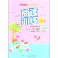 五年级/新课标小学语文同步阅读训练80篇