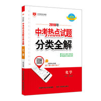 中考热点试题分类全解 化学