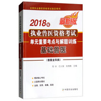 2018年执业兽医资格考试（兽医全科类）——单元重要考点与解题训练  基础兽医