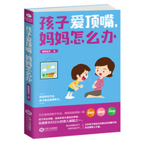 孩子爱顶嘴,妈妈怎么办